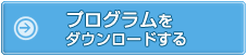 プログラムをダウンロードする