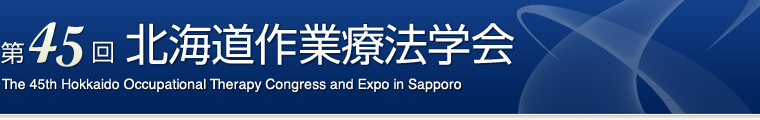 第45回北海道作業療法学会