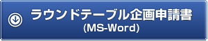 ラウンドテーブル企画申請書(MS-Word)