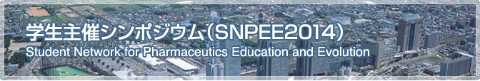 学生主催シンポジウム（SNPEE2014）
Student Network for Pharmaceutics Education and Evolution