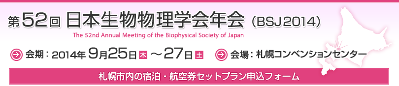 第52回日本生物物理学会年会