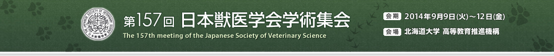 第157回日本獣医学会学術集会