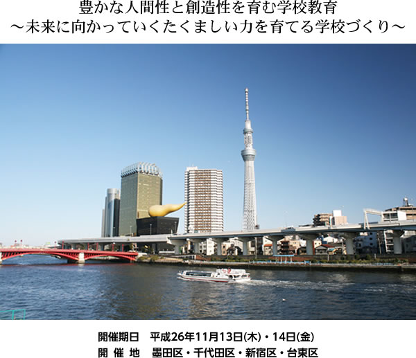 第55回関東甲信越地区公立学校教頭会研究大会東京大会 第55回東京都公立小学校副校長会研究大会 第58回東京都公立中学校副校長会研究大会