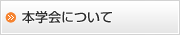本学会について