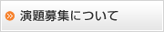 演題募集について