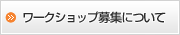 ワークショップ募集について