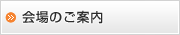 会場のご案内