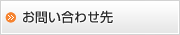 お問い合わせ先