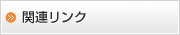 関連リンク