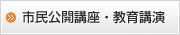 市民公開講座・教育講演