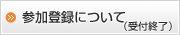 参加登録について