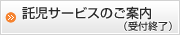 託児サービスのご案内