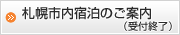 札幌市内宿泊のご案内
