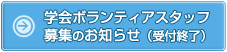 学会ボランティアスタッフ募集のお知らせ