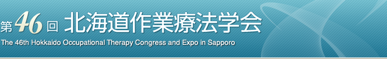 第46回北海道作業療法学会