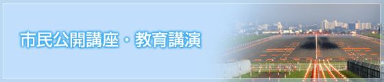 市民公開講座・教育講演