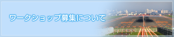 ワークショップの募集について