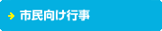 市民向け行事