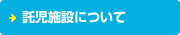 託児施設について