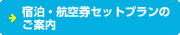 宿泊・航空券セットプランのご案内
