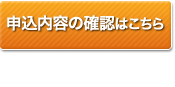 申込内容の確認はこちら