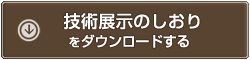 技術展示のしおりをダウンロードする