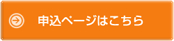 申込ページはこちら