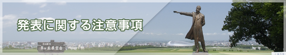 発表に関する注意事項