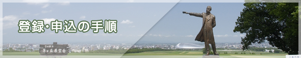登録・申込みの手順