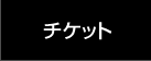 観覧チケット