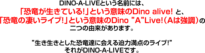 これまでのDINO-A-LIVE大会の枠を超えた「”音とDINO-A-LIVE”のスペクタクルショー」が2015年春、福島に初上陸します。