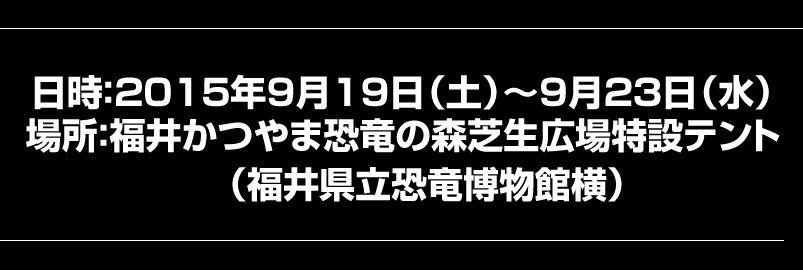 これまでのDINO-A-LIVE大会の枠を超えた「”音とDINO-A-LIVE”のスペクタクルショー」が2015年春、福島に初上陸します。