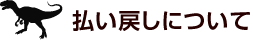 払い戻しについて