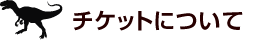 観覧チケットのお申し込みについて