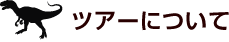 ツアーの申し込について