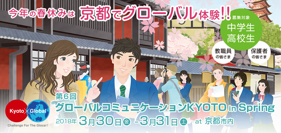 グローバルコミュニケーション in KYOTO　｜　2018年3月30日（金）－3月31日（土） 京都市内