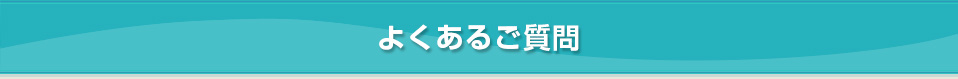 よくあるご質問