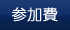 参加費