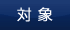 対象
