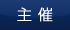 主催