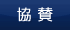 協賛