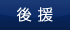 後援