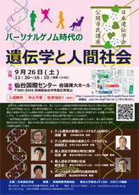 日本遺伝学会公開市民講座フライヤー
