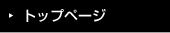 トップページ