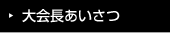 大会長あいさつ