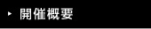 開催概要