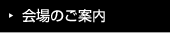 会場のご案内