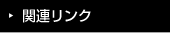 関連リンク