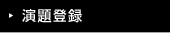 演題登録