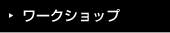 ワークショップ